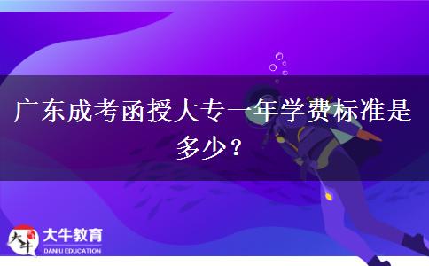 廣東成考函授大專一年學(xué)費(fèi)標(biāo)準(zhǔn)是多少？