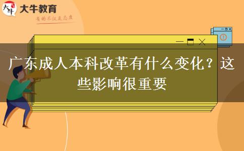 廣東成人本科改革有什么變化？這些影響很重要