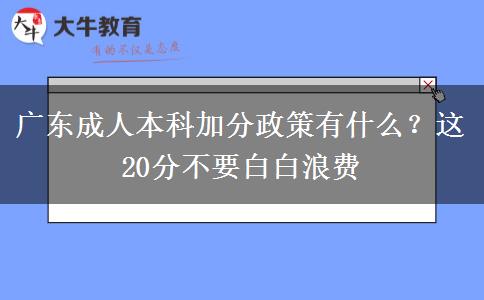 廣東成人本科加分政策有什么？這20分不要白白浪費(fèi)
