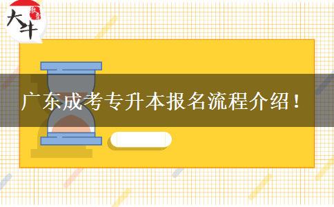 廣東成考專升本報名流程介紹！