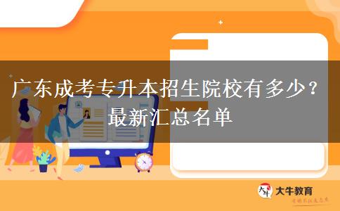 廣東成考專升本招生院校有多少？最新匯總名單