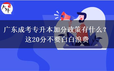 廣東成考專升本加分政策有什么？這20分不要白白浪費(fèi)