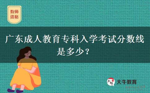廣東成人教育?？迫雽W考試分數(shù)線是多少？
