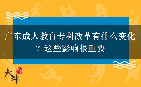 廣東成人教育?？聘母镉惺裁醋兓?？這些影響很重要