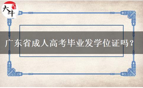廣東省成人高考畢業(yè)發(fā)學(xué)位證嗎？