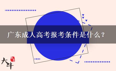廣東成人高考報(bào)考條件是什么？
