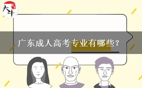 廣東成人高考專業(yè)有哪些？