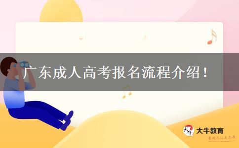 廣東成人高考報名流程介紹！