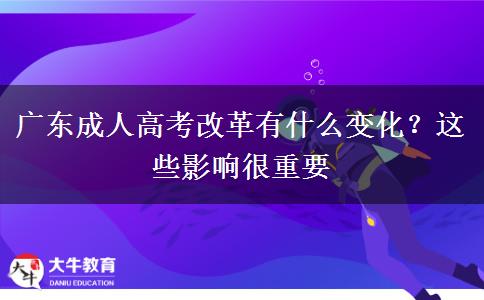 廣東成人高考改革有什么變化？這些影響很重要
