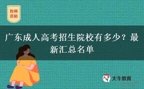 廣東成人高考招生院校有多少？最新匯總名單