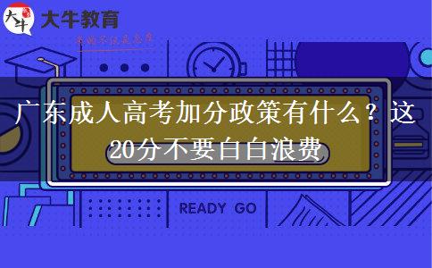 廣東成人高考加分政策有什么？這20分不要白白浪費