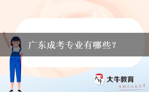 廣東成考專業(yè)有哪些？