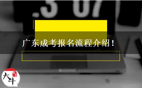 廣東成考報名流程介紹！