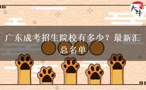 廣東成考招生院校有多少？最新匯總名單