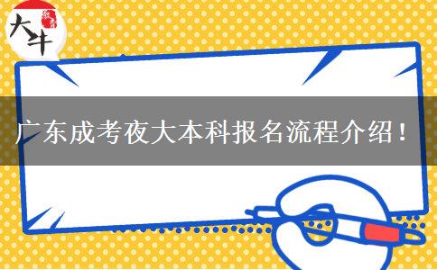 廣東成考夜大本科報(bào)名流程介紹！