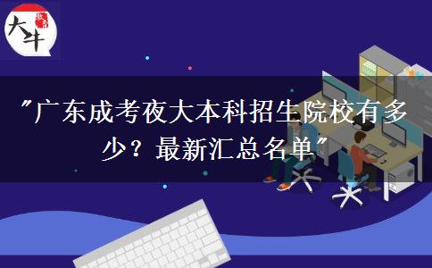 廣東成考夜大本科招生院校有多少？最新匯總名單