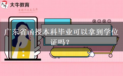 廣東省函授本科畢業(yè)可以拿到學(xué)位證嗎？