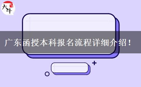 廣東函授本科報名流程詳細介紹！