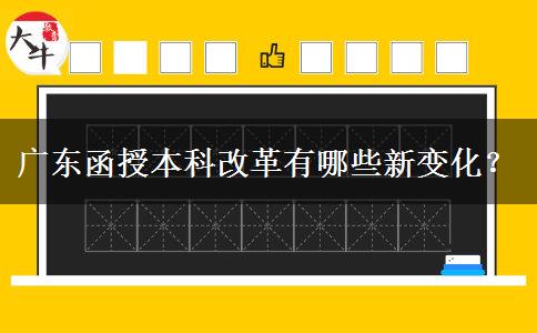 廣東函授本科改革有哪些新變化？