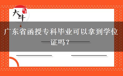 廣東省函授?？飘厴I(yè)可以拿到學(xué)位證嗎？