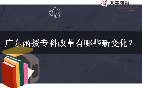 廣東函授?？聘母镉心男┬伦兓?？