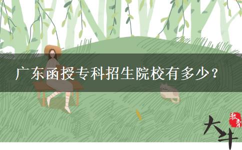 廣東函授?？普猩盒Ｓ卸嗌?？