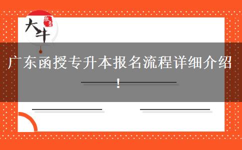 廣東函授專升本報(bào)名流程詳細(xì)介紹！