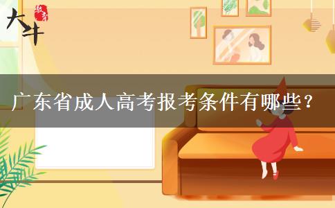 廣東省成人高考報(bào)考條件有哪些？