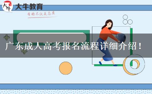 廣東成人高考報(bào)名流程詳細(xì)介紹！