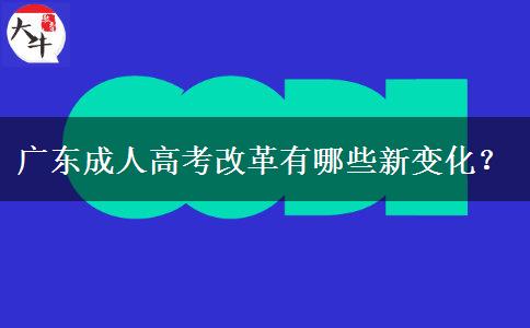 廣東成人高考改革有哪些新變化？