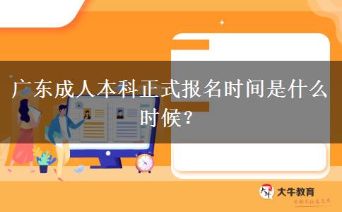 廣東成人本科正式報名時間是什么時候？