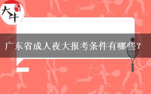 廣東省成人夜大報(bào)考條件有哪些？