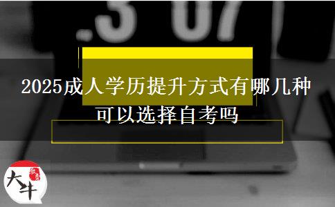 2025成人學歷提升方式有哪幾種 可以選擇自考嗎