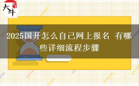 2025國開怎么自己網(wǎng)上報名 有哪些詳細(xì)流程步驟