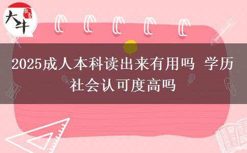 2025成人本科讀出來有用嗎 學(xué)歷社會(huì)認(rèn)可度高嗎