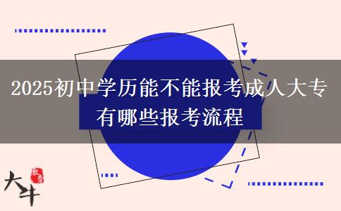 2025初中學歷能不能報考成人大專 有哪些報考流程