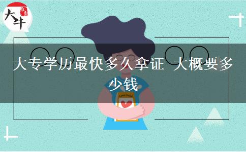 大專學(xué)歷最快多久拿證 大概要多少錢