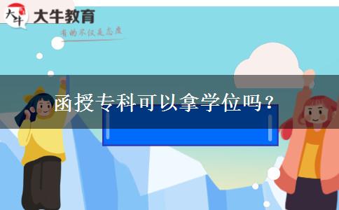 函授專科可以拿學(xué)位嗎？