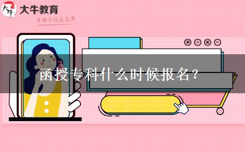 函授?？剖裁磿r候報名？