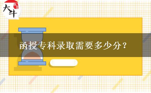 函授?？其浫⌒枰嗌俜?？