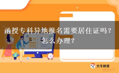 函授?？飘惖貓?bào)名需要居住證嗎？怎么辦理？