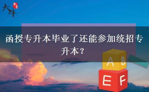 函授專升本畢業(yè)了還能參加統(tǒng)招專升本？