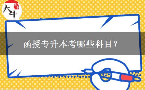函授專升本考哪些科目？