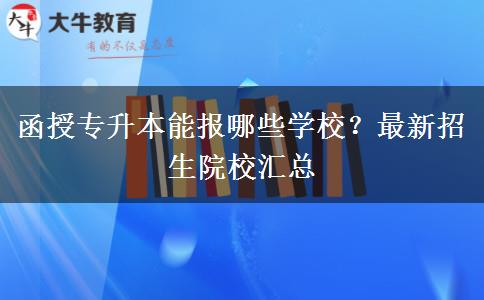 函授專(zhuān)升本能報(bào)哪些學(xué)校？最新招生院校匯總