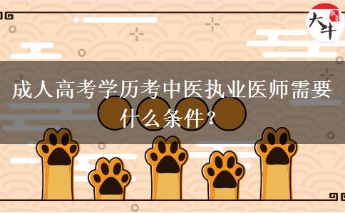 成人高考學(xué)歷考中醫(yī)執(zhí)業(yè)醫(yī)師需要什么條件？