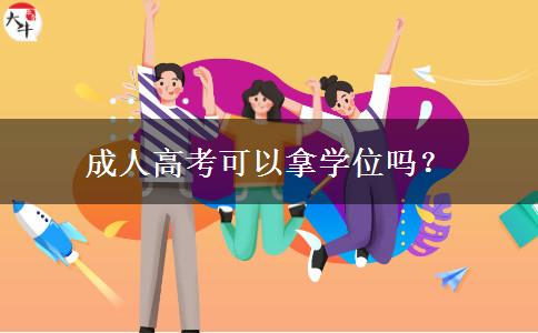 成人高考可以拿學(xué)位嗎？