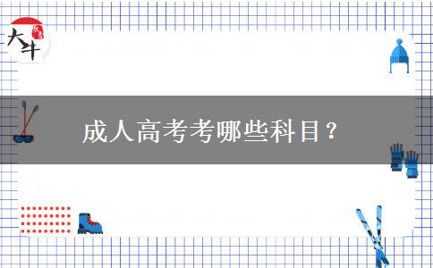 成人高考考哪些科目？
