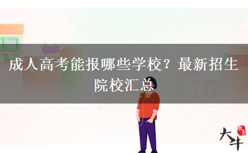 成人高考能報哪些學(xué)校？最新招生院校匯總