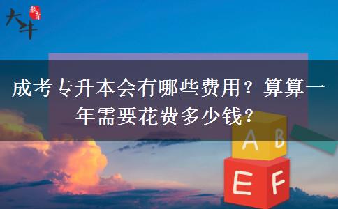 成考專升本會(huì)有哪些費(fèi)用？算算一年需要花費(fèi)多少錢？