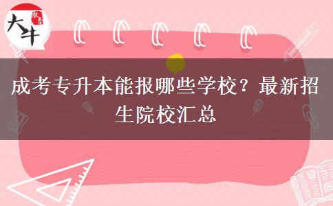成考專升本能報哪些學(xué)校？最新招生院校匯總